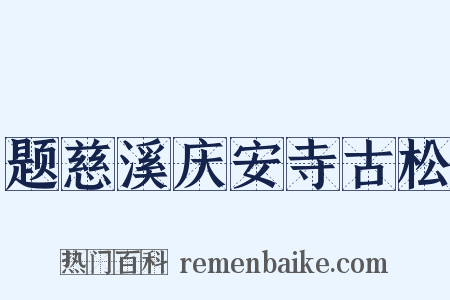 题慈溪庆安寺古松是什么意思的图片